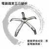 電鍍鐵質五爪腳架