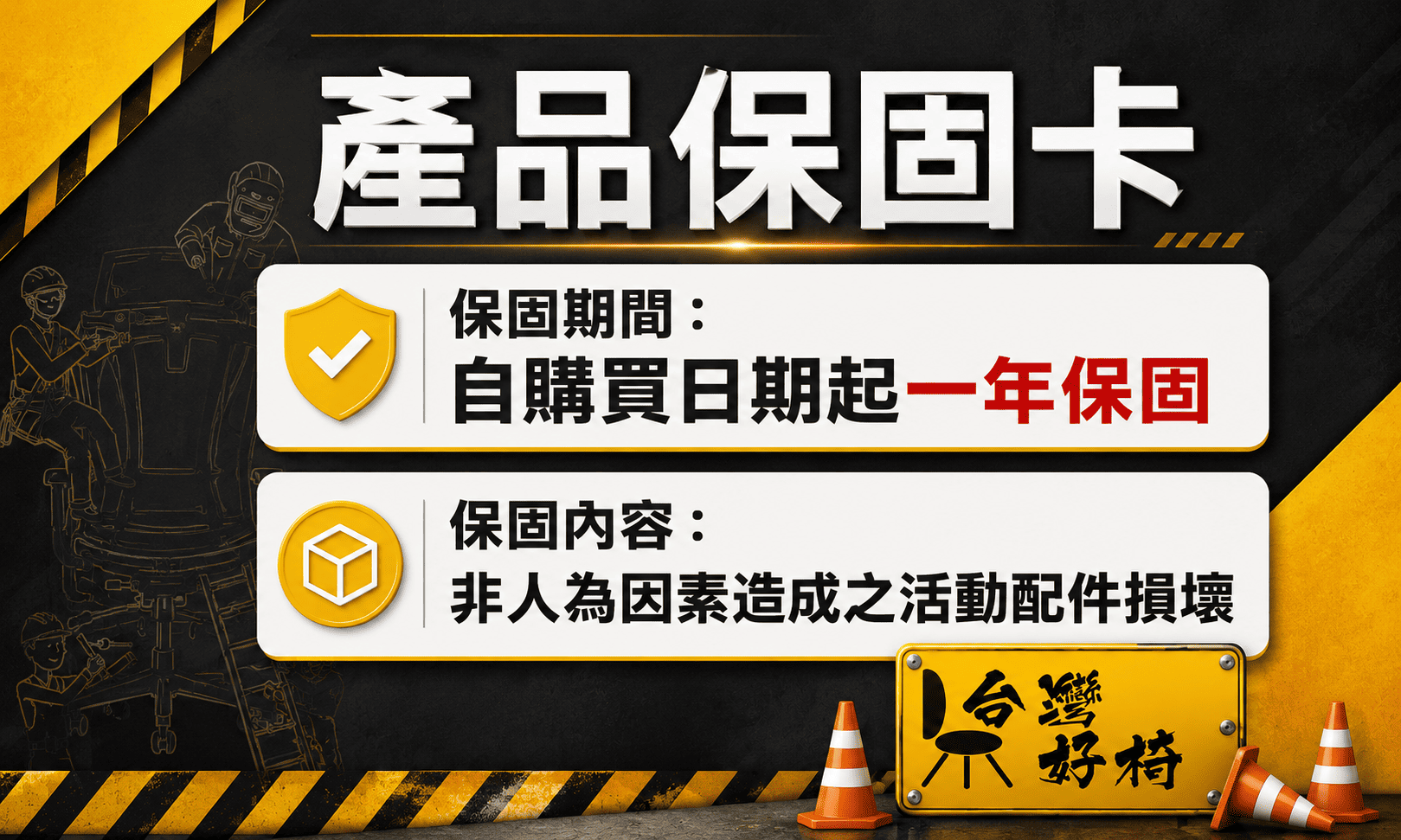人體工學椅保固