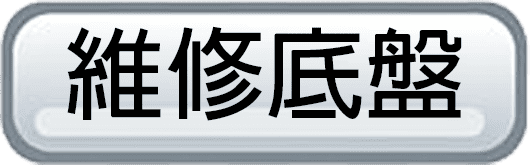 維修底盤