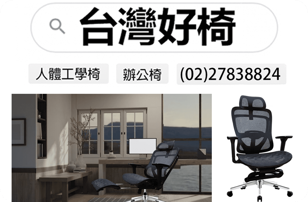 台灣好椅