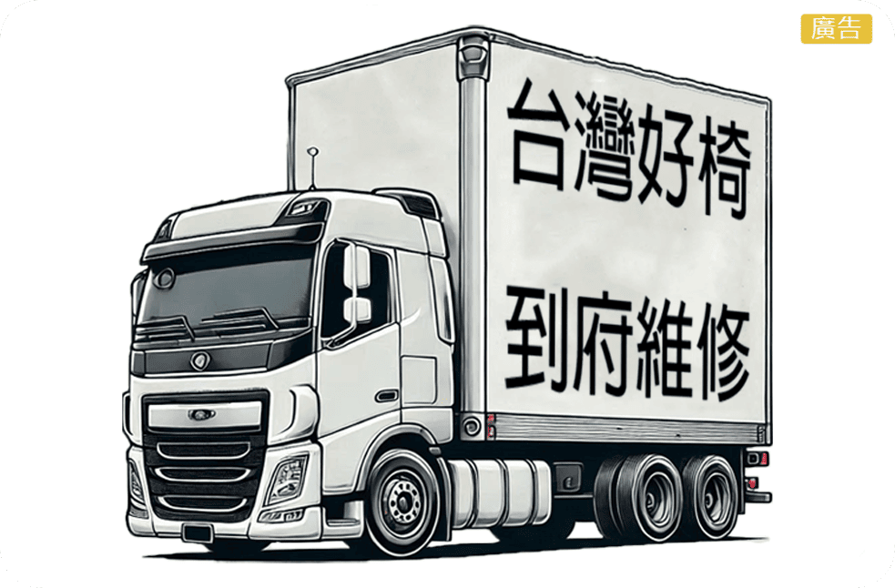 台灣好椅