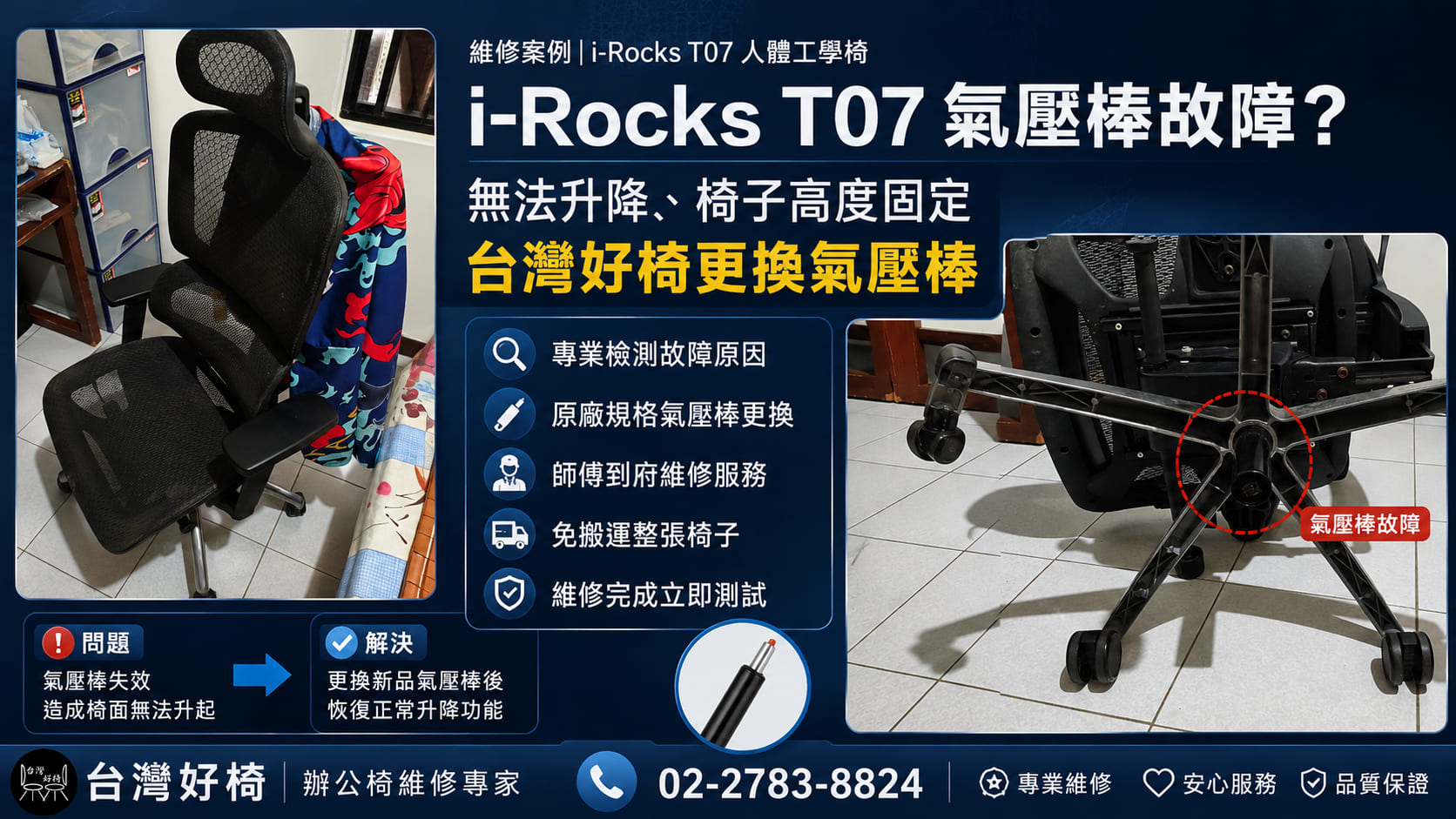 i-Rocks T07 氣壓棒故障無法升降？台灣好椅到府更換氣壓棒