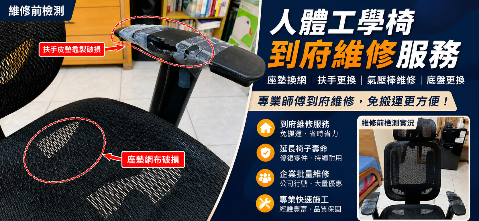 人體工學椅座墊破損、扶手龜裂，師傅到府維修