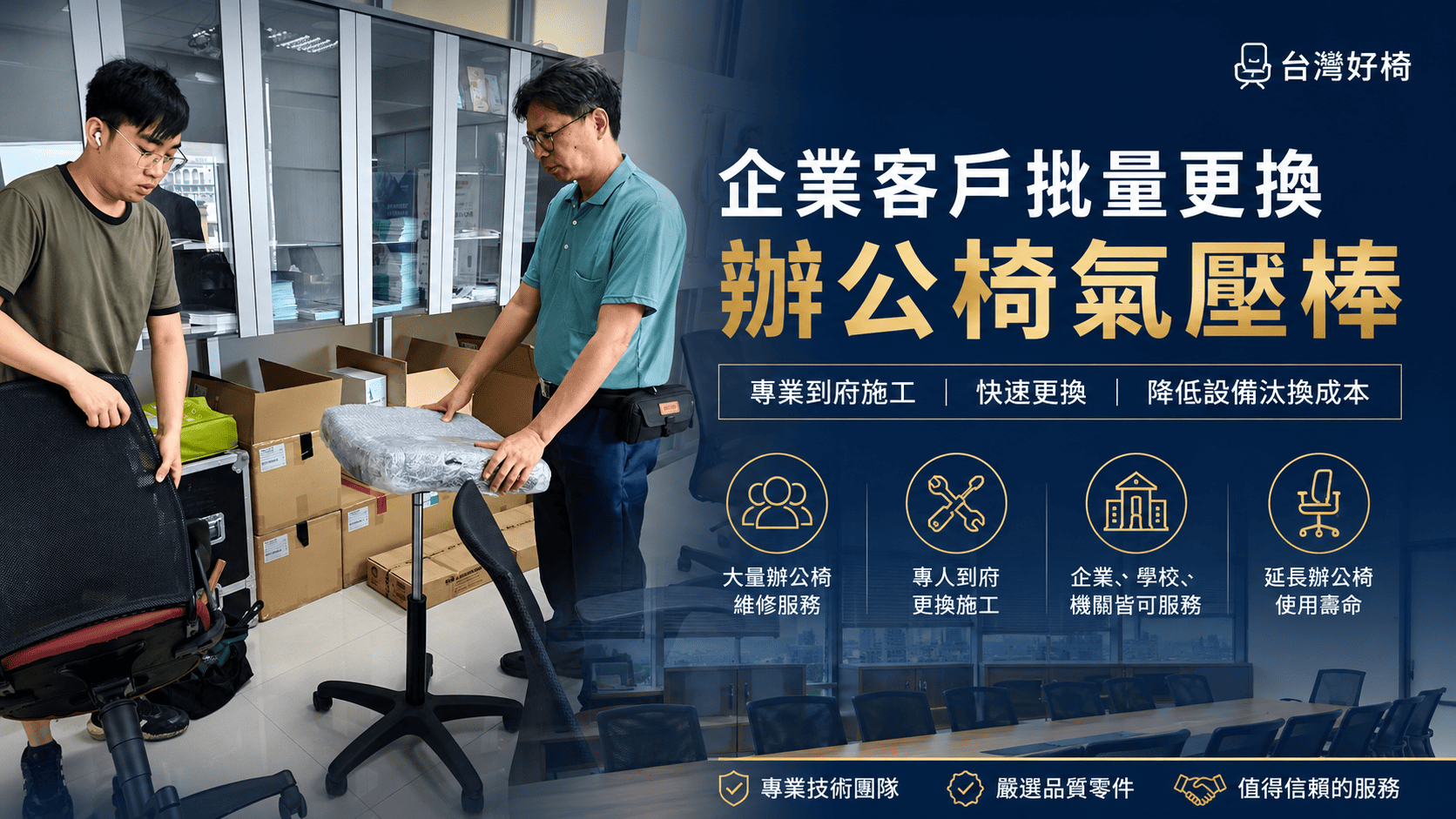 企業客戶批量更換辦公椅氣壓棒，台灣好椅到府維修服務