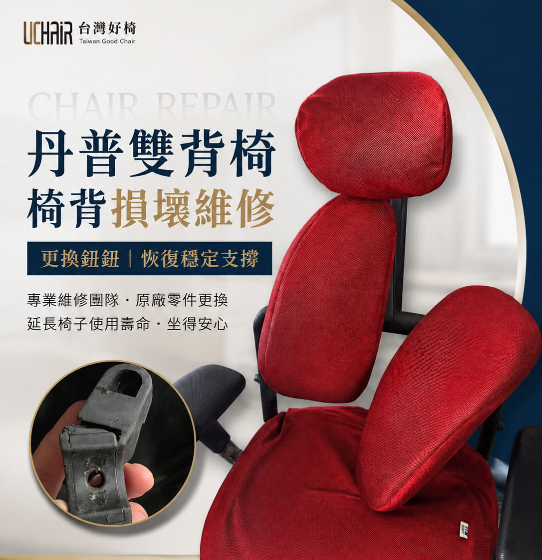 丹普雙背椅椅背損壞 ？