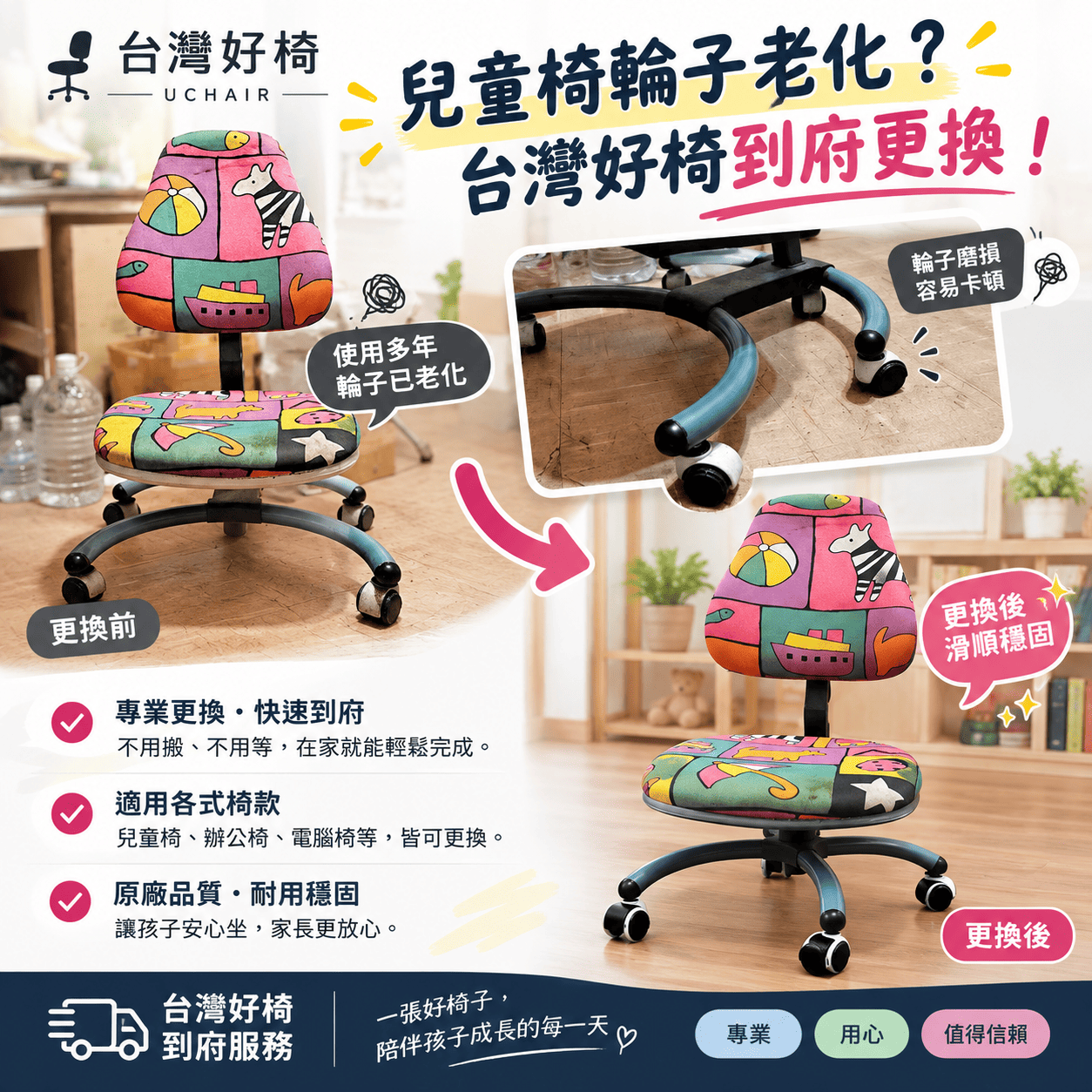兒童椅輪子老化怎麼辦？ 台灣好椅到府更換椅輪